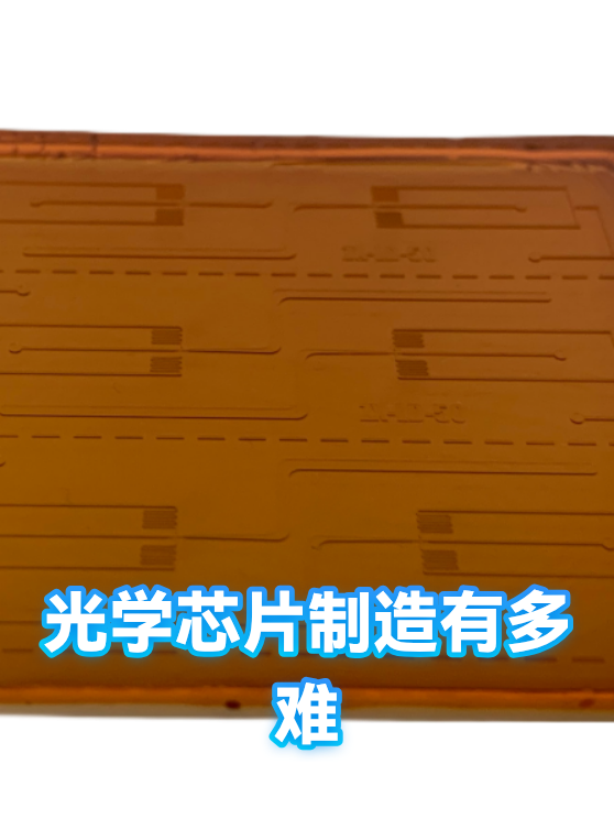 光学芯片制造有多难（图1）
