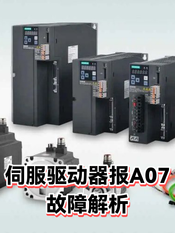 伺服驱动器报A07故障解析（图1）