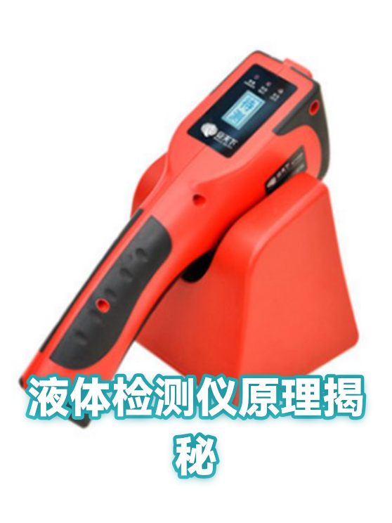 液体检测仪原理揭秘（图1）