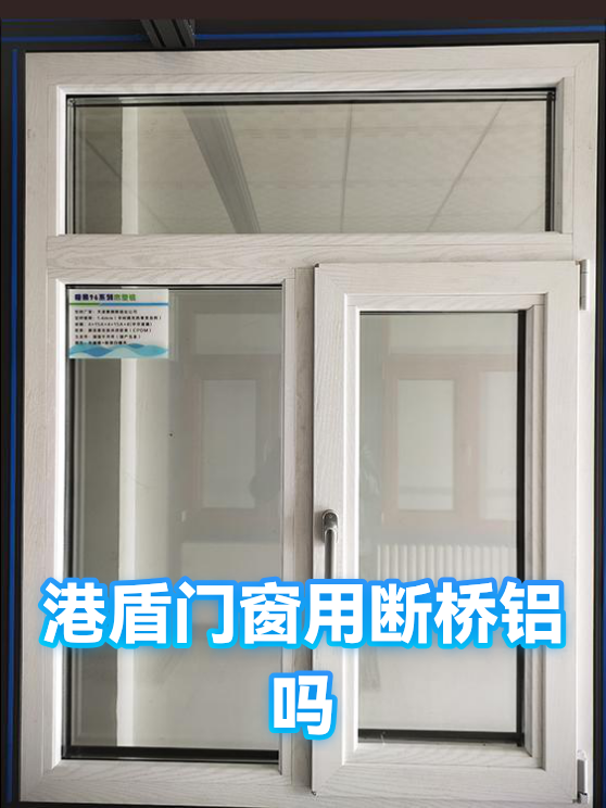 港盾门窗用断桥铝吗（图1）