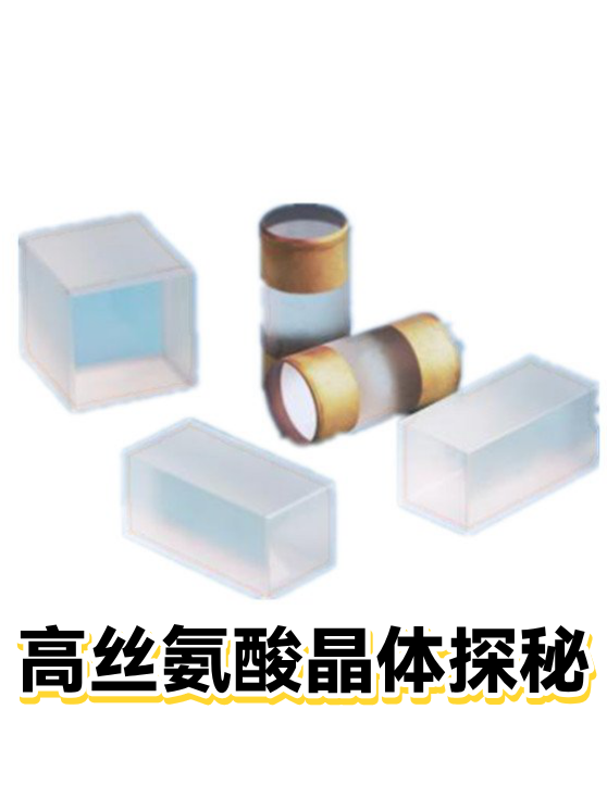 高丝氨酸晶体探秘（图1）