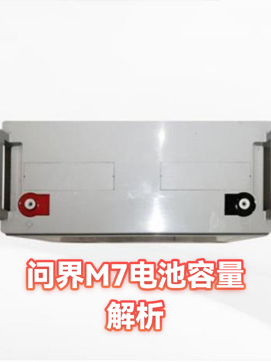 问界M7电池容量解析（图1）