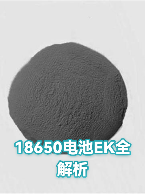 18650电池EK全解析（图1）