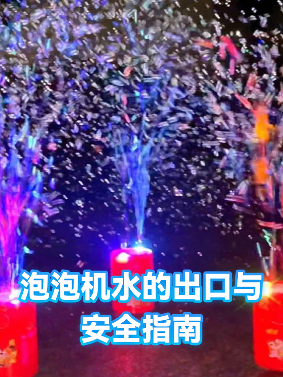 泡泡机水的出口与安全指南（图1）