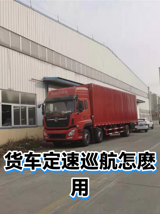 货车定速巡航怎麽用（图1）