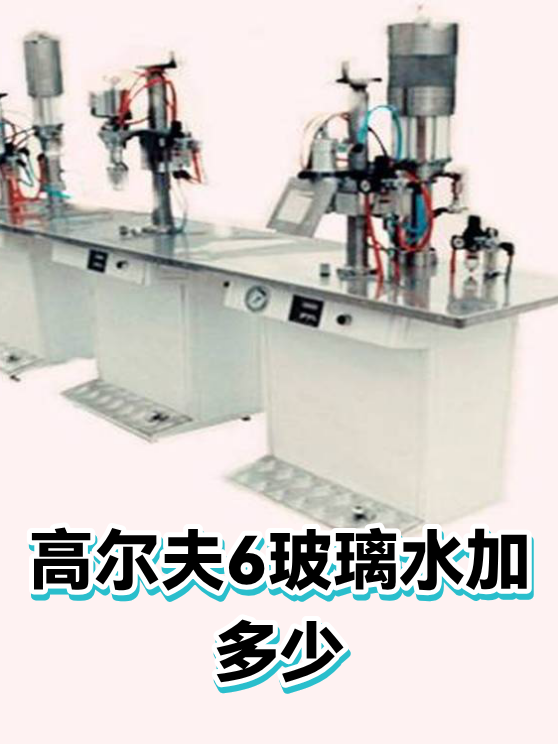 高尔夫6玻璃水加多少（图1）