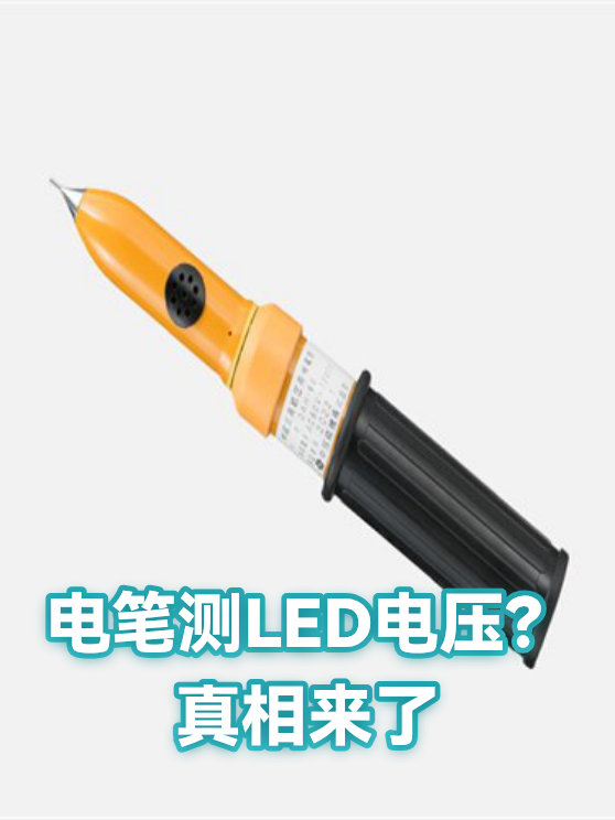 电笔测LED电压？真相来了（图1）