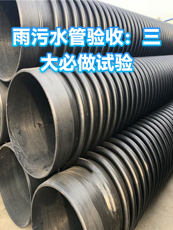 雨污水管验收：三大必做试验（图1）