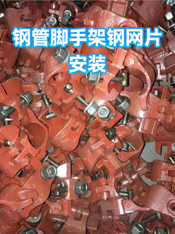钢管脚手架钢网片安装（图1）