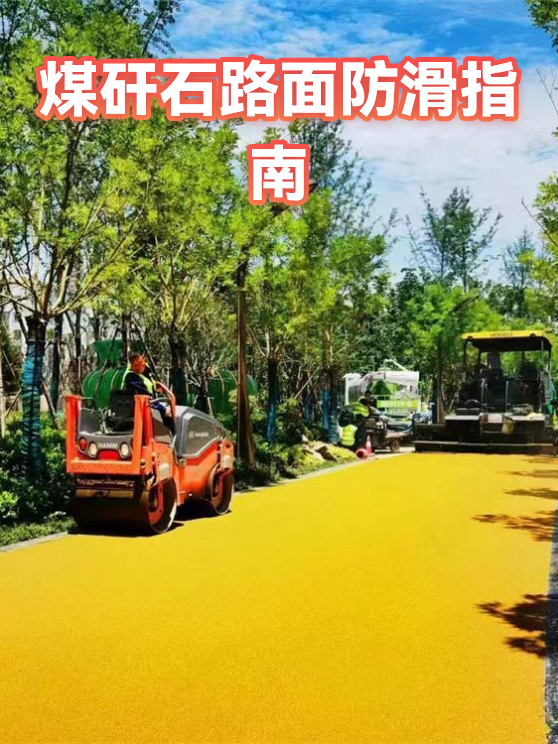 煤矸石路面防滑指南（图1）
