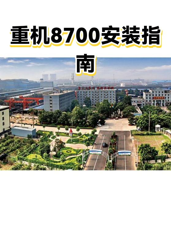 重机8700安装指南（图1）