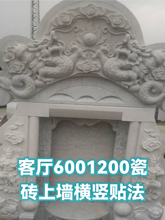 客厅6001200瓷砖上墙横竖贴法（图1）