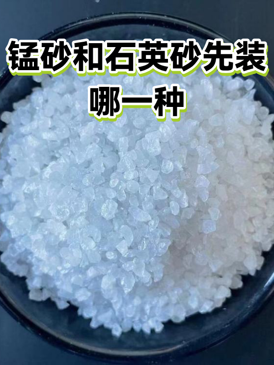 锰砂和石英砂先装哪一种（图1）