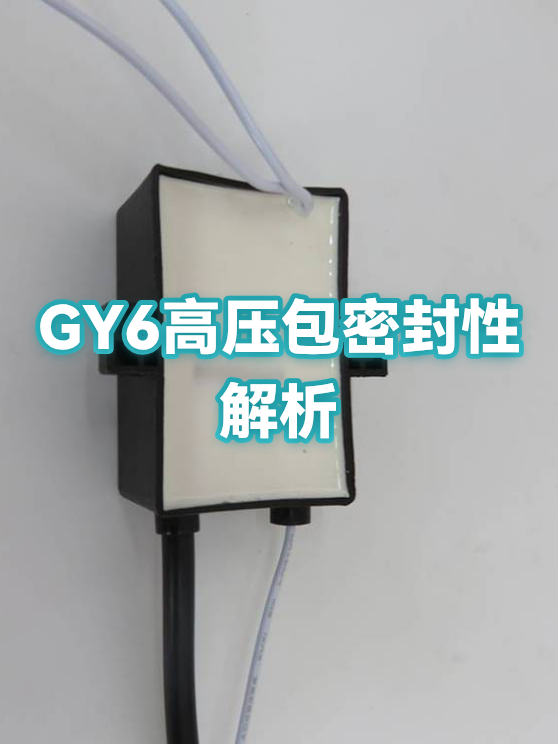 gy6高压包密封性解析