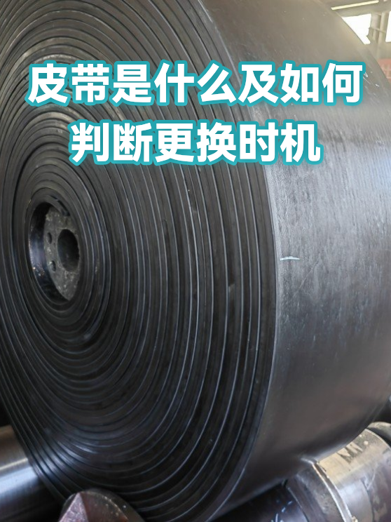 皮带是什么及如何判断更换时机（图1）