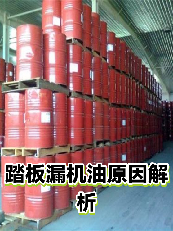 踏板漏机油原因解析（图1）