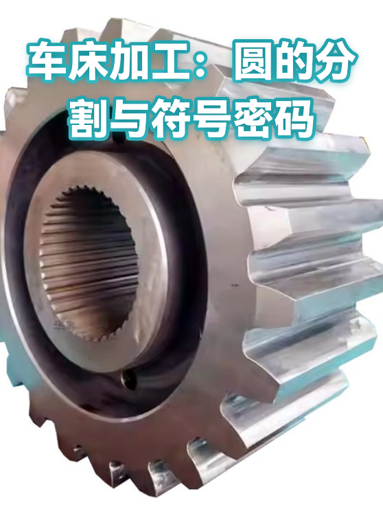 车床加工：圆的分割与符号密码（图1）