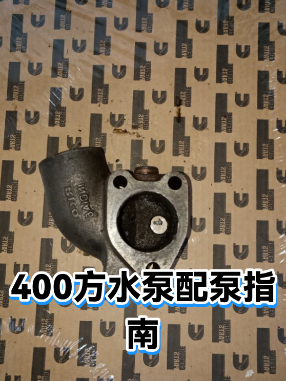400方水泵配泵指南（图1）