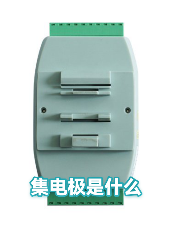 集电极是什么（图1）