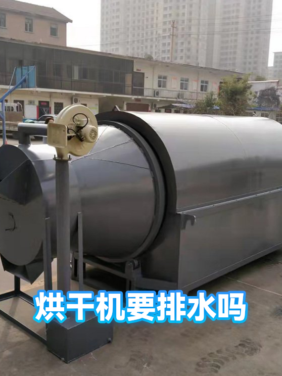 烘干机要排水吗（图1）