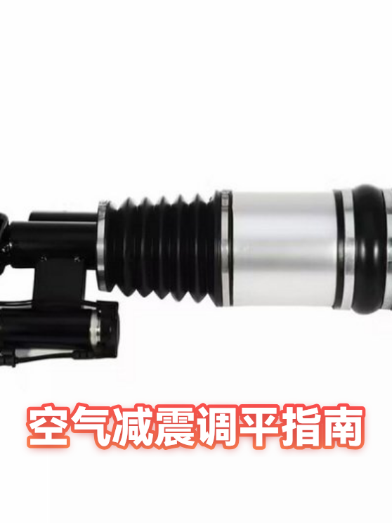 空气减震调平指南（图1）