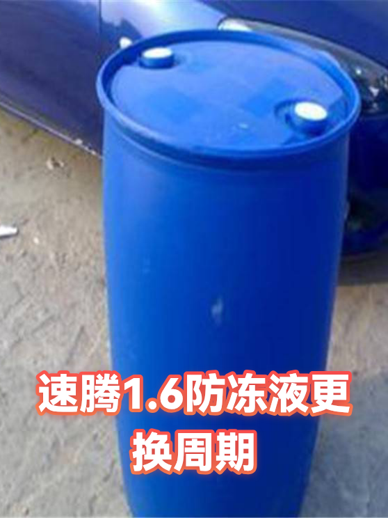 速腾1.6防冻液更换周期（图1）