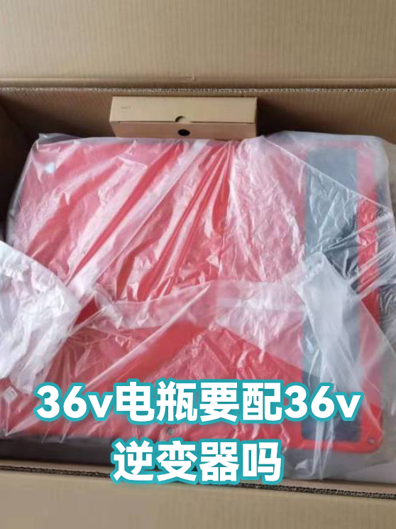 36v电瓶要配36v逆变器吗（图1）