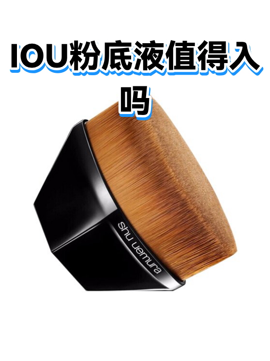 IOU粉底液值得入吗（图1）