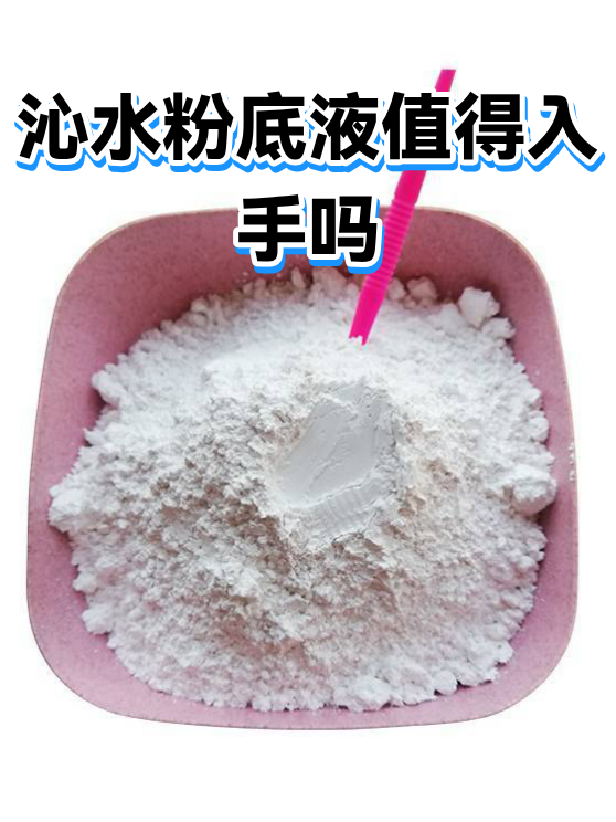 沁水粉底液值得入手吗（图1）