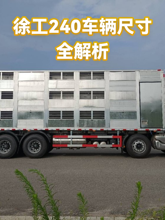 徐工240车辆尺寸全解析（图1）