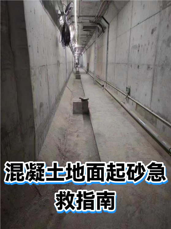 混凝土地面起砂急救指南（图1）
