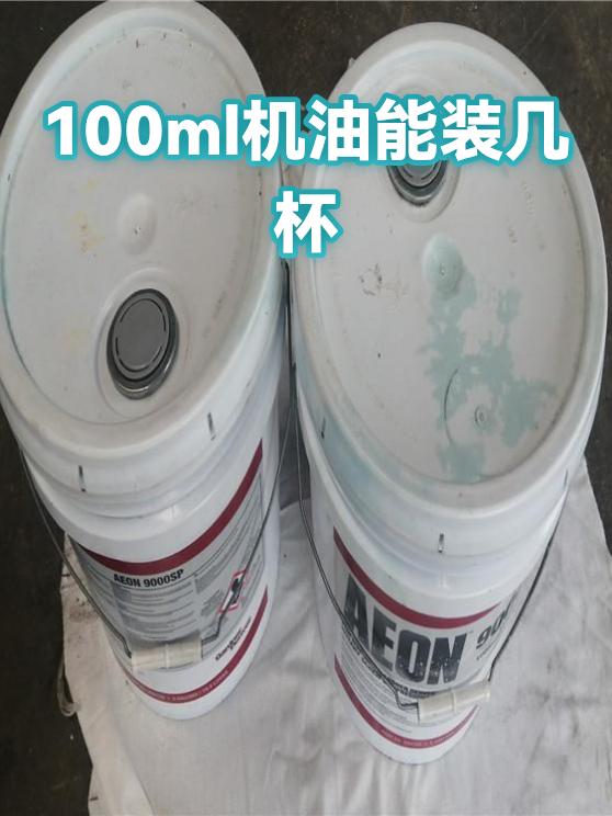 100ml机油能装几杯（图1）