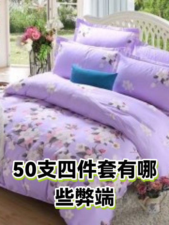 50支四件套有哪些弊端（图1）