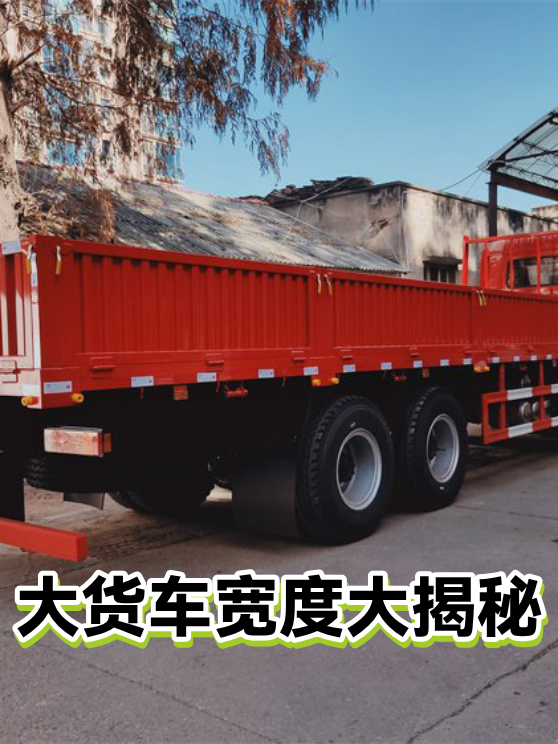 大货车宽度大揭秘（图1）