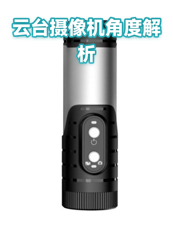 云台摄像机角度解析（图1）