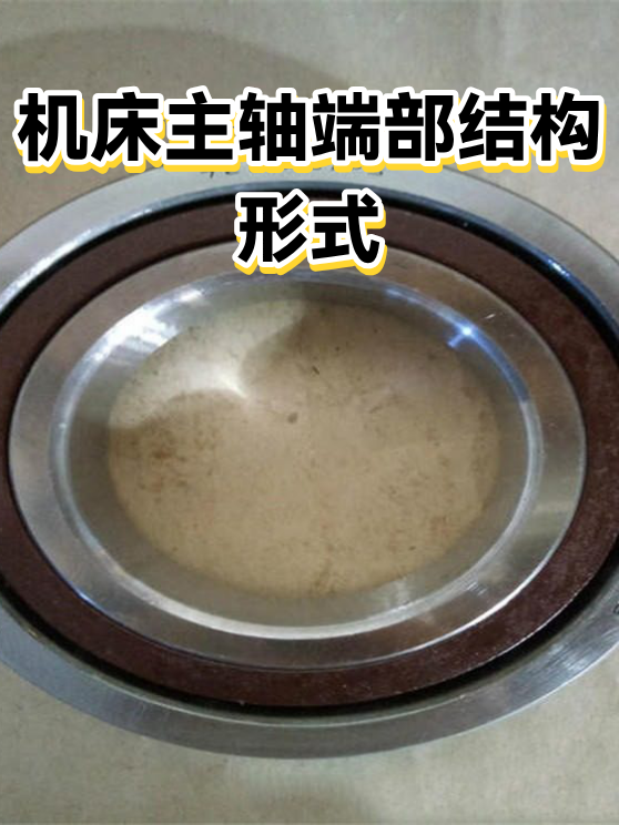 机床主轴端部结构形式（图1）