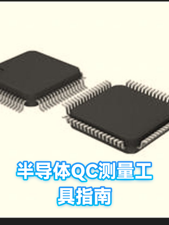 半导体QC测量工具指南（图1）
