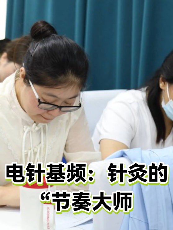 电针基频：针灸的“节奏大师（图1）