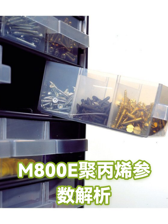 M800E聚丙烯在注塑与挤出中的常见故障排查与现场处理（图1）