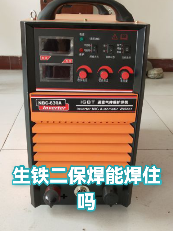 生铁二保焊能焊住吗（图1）