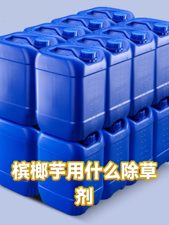 槟榔芋用什么除草剂（图1）