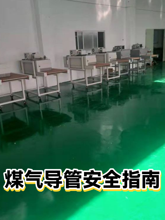 煤气导管安全指南（图1）