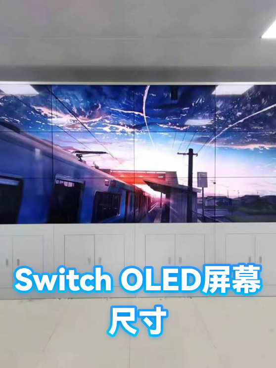Switch OLED屏幕尺寸（图1）