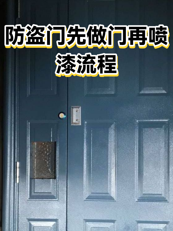 防盗门先做门再喷漆流程（图1）