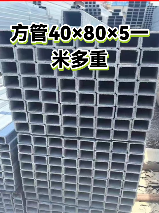 方管40×80×5一米多重（图1）