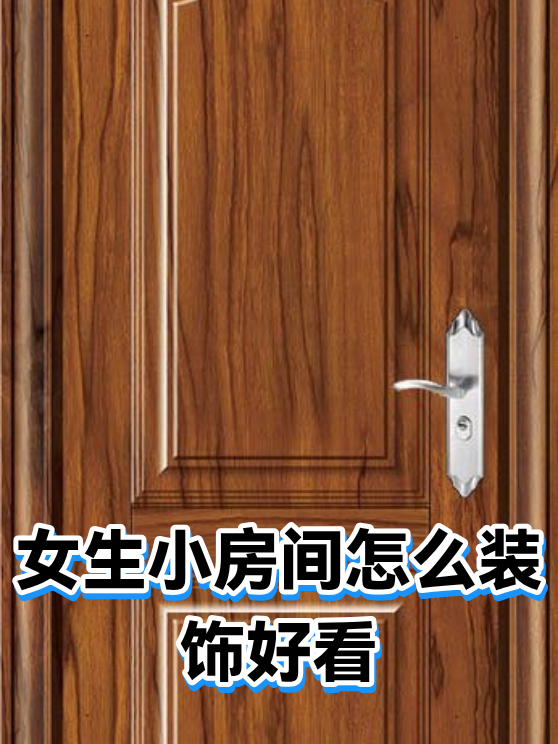 女生小房间怎么装饰好看（图1）