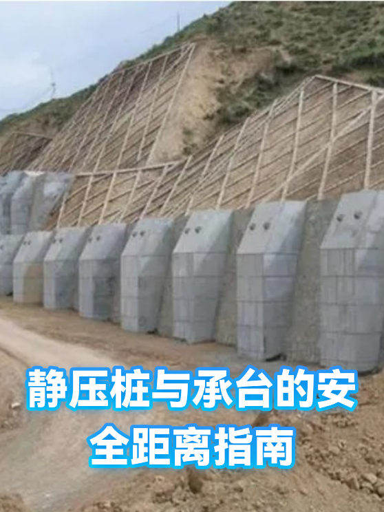 静压桩与承台的安全距离指南（图1）