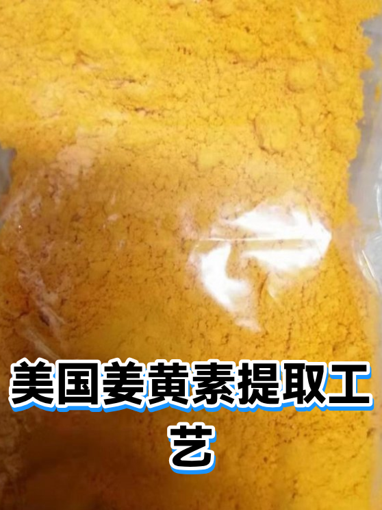 美国姜黄素提取工艺（图1）