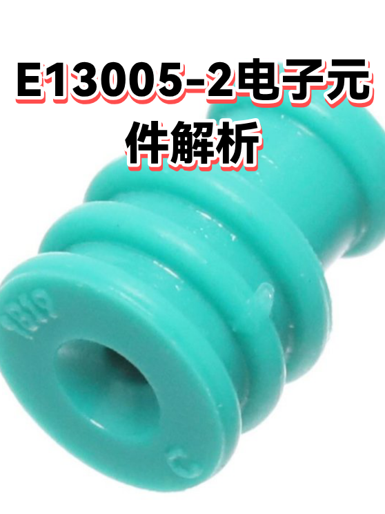 开关管E13005-2选型：从参数看懂工况边界与散热匹配（图1）