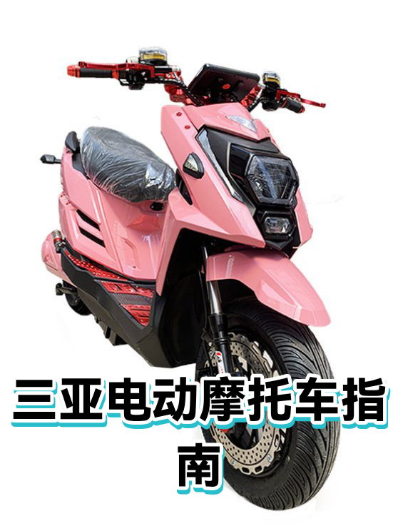 三亚电动摩托车指南（图1）